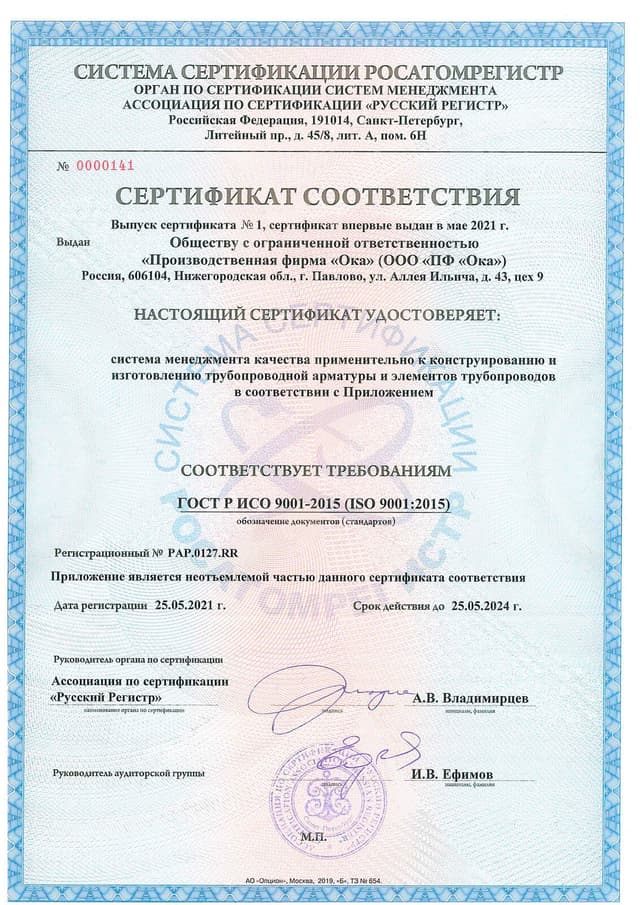 Сертификат соответствия ГОСТ Р ИСО 9001-2015