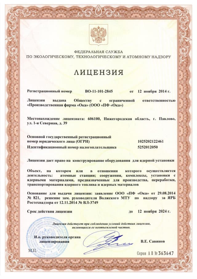 Лицензия № ВО-11-101-2845