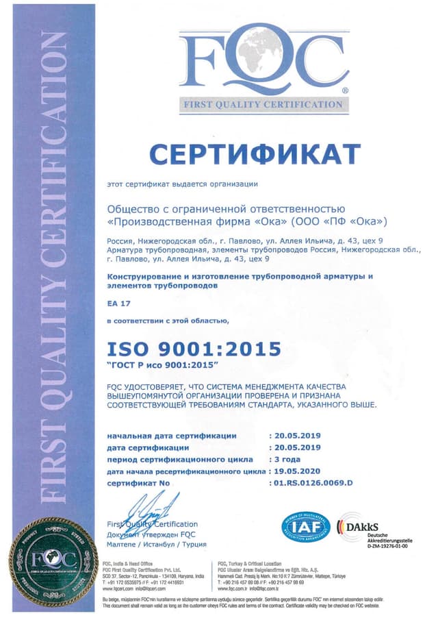 Сертификат соответствия ГОСТ Р ИСО 9001-2015