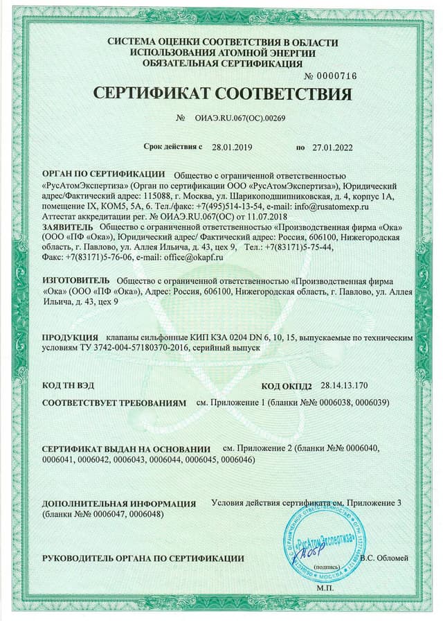 Сертификат соответствия № ОИАЭ.RU.067(ОС).00269