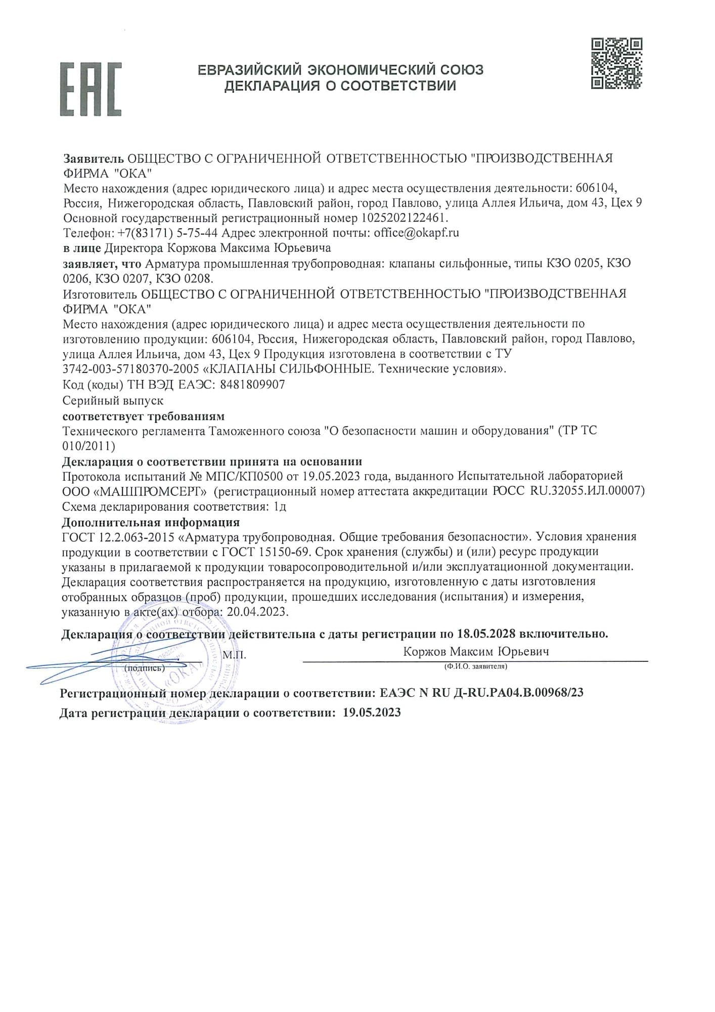 Декларация о соответствии № ЕАЭС N RU Д-RU.PA04.B.00968/23