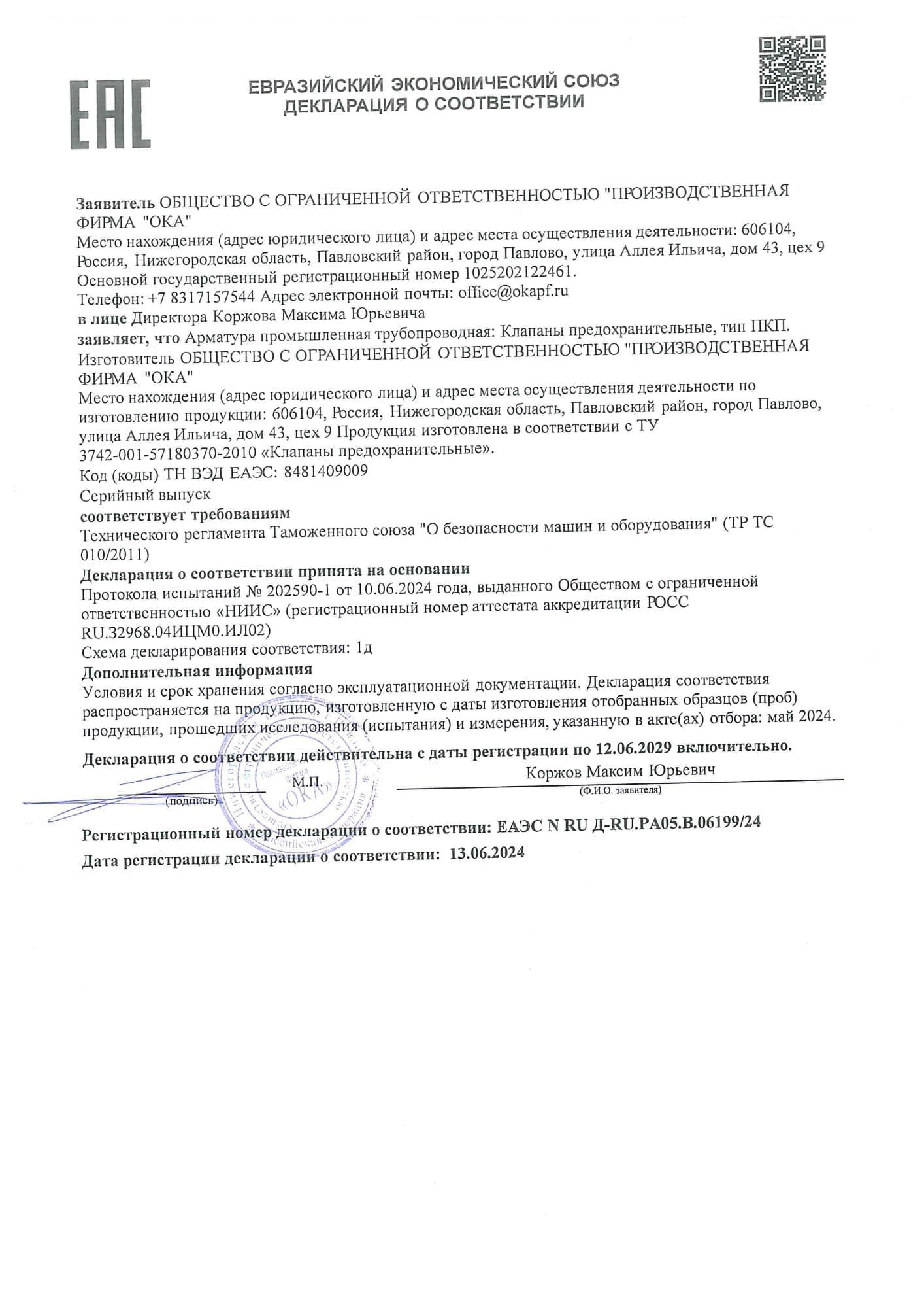 Декларация о соответствии ЕАЭС N RU Д-RU.РА05.В.06199/24