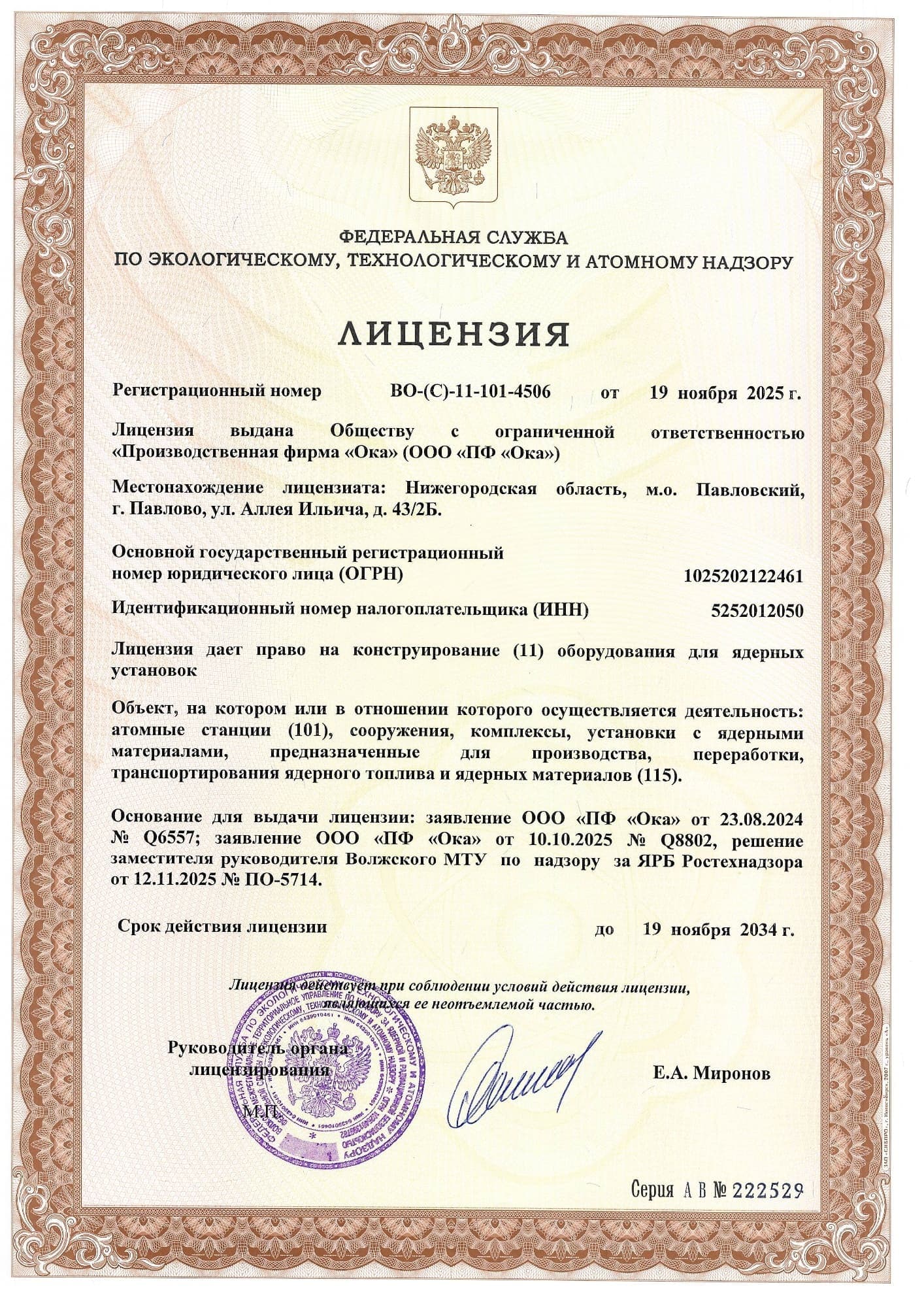 Лицензия № ВО-(С)-11-101-4506