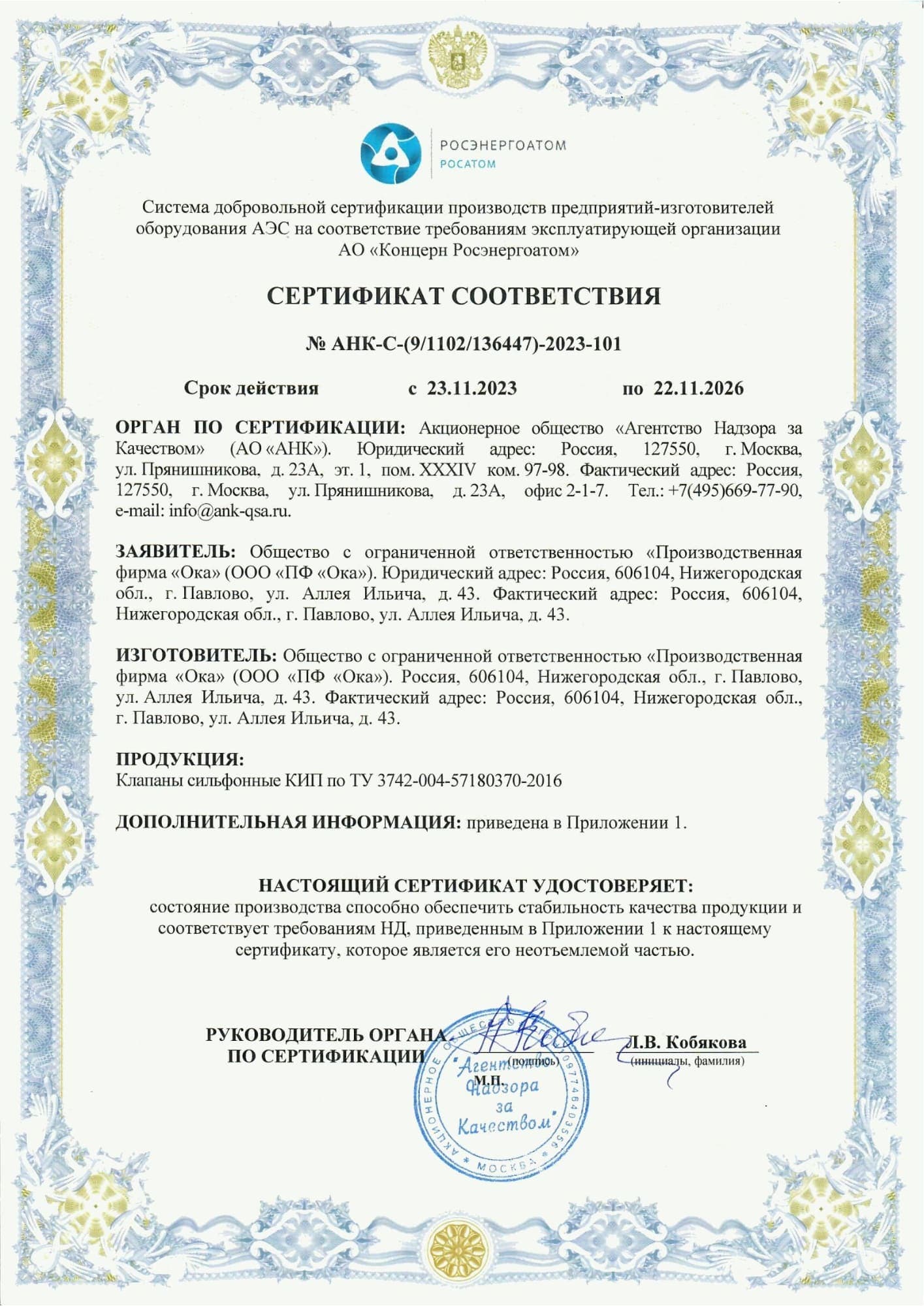 Сертификат соответствия № АНК-С-(9/1102/136447)-2023-101