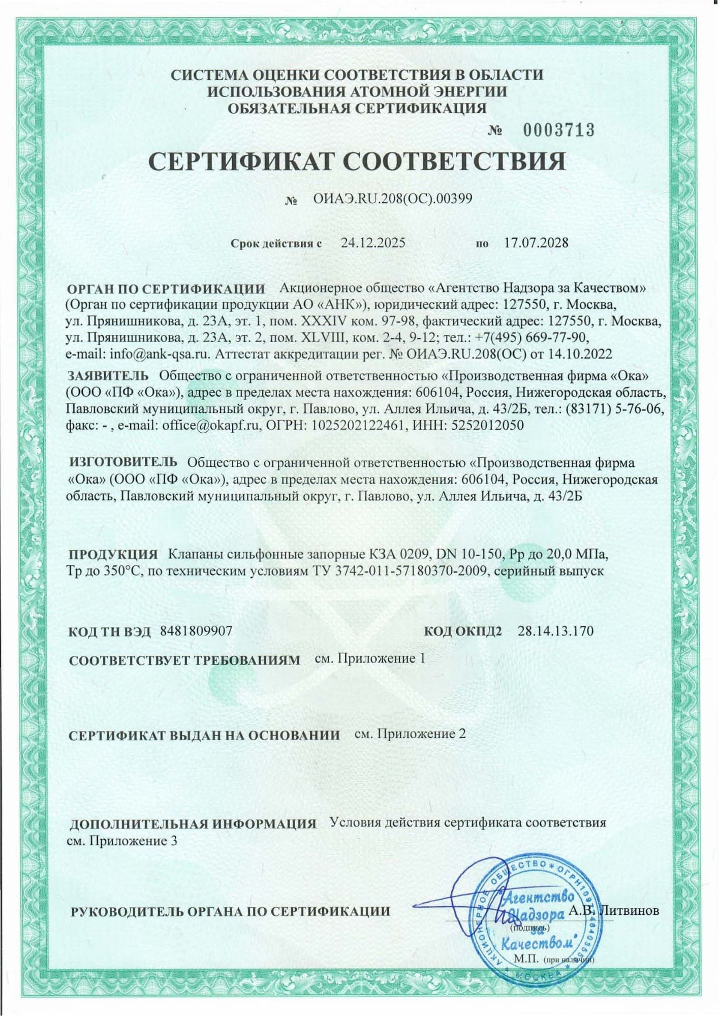 Сертификат соответствия № ОИАЭ.RU.208(ОС).00399