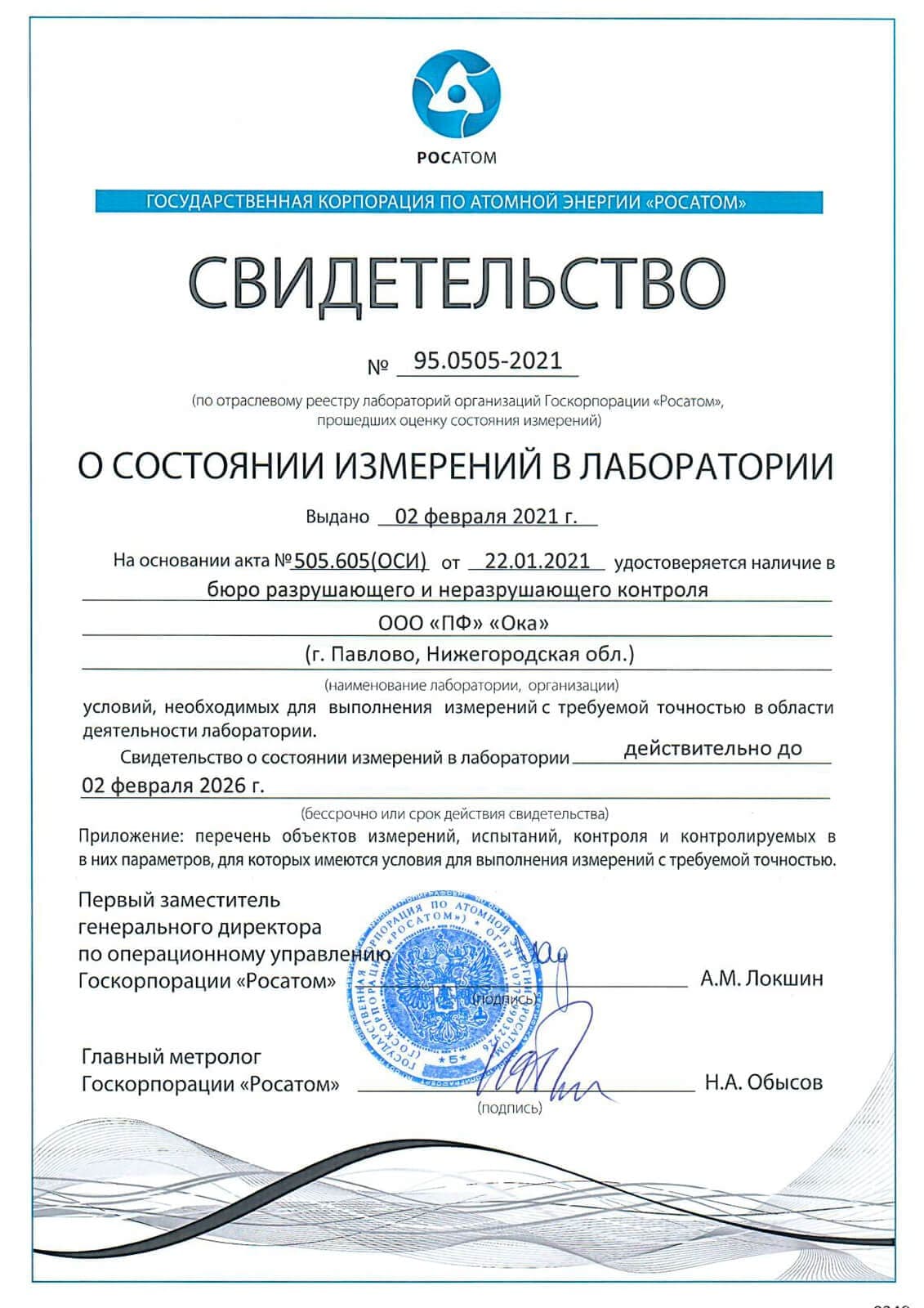 Свидетельство о состоянии измерений в ЦЗЛ № 95.0505-2021