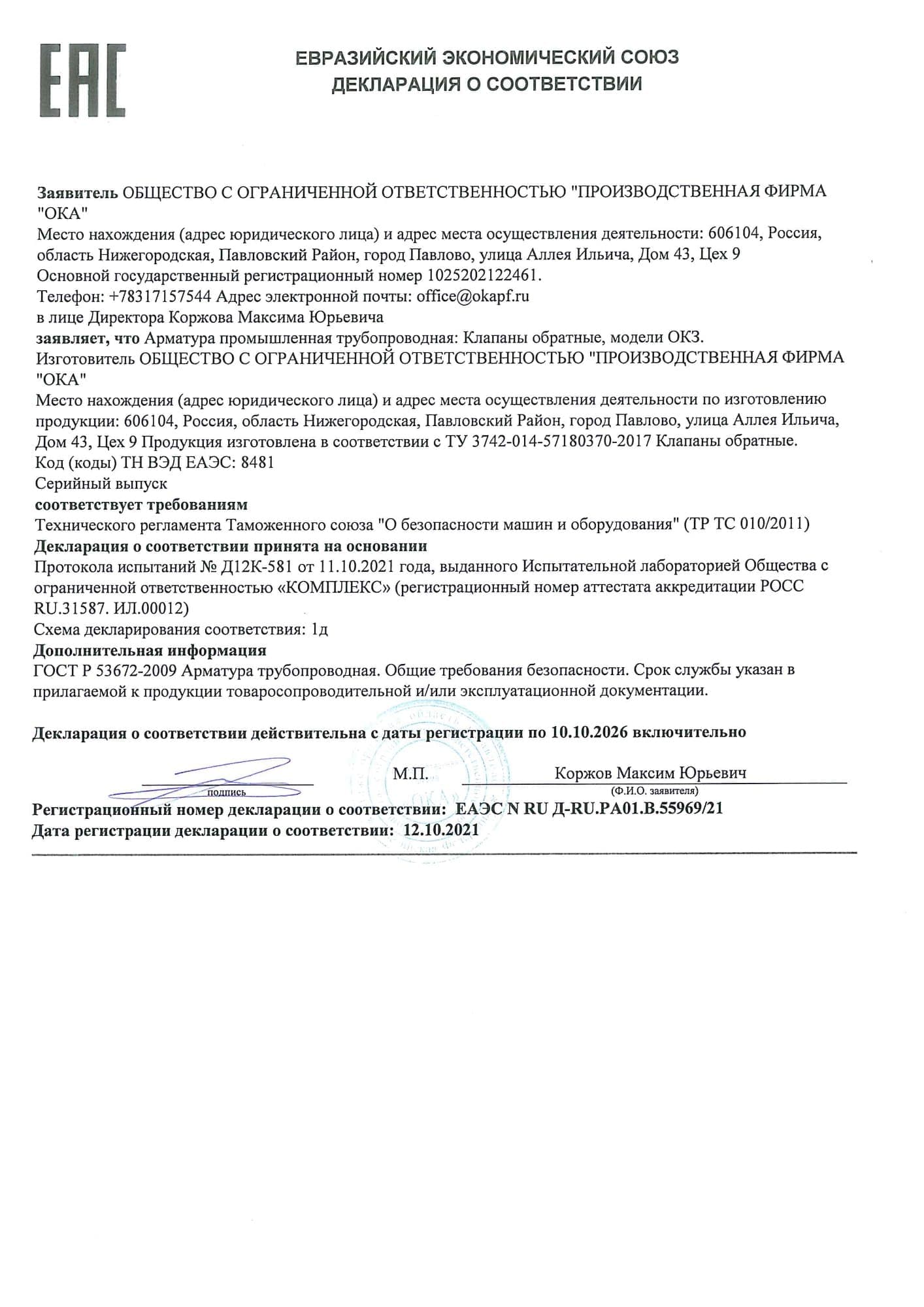 Декларация о соответствии № ЕАЭС N RU Д-RU.PA01.B.55969/21