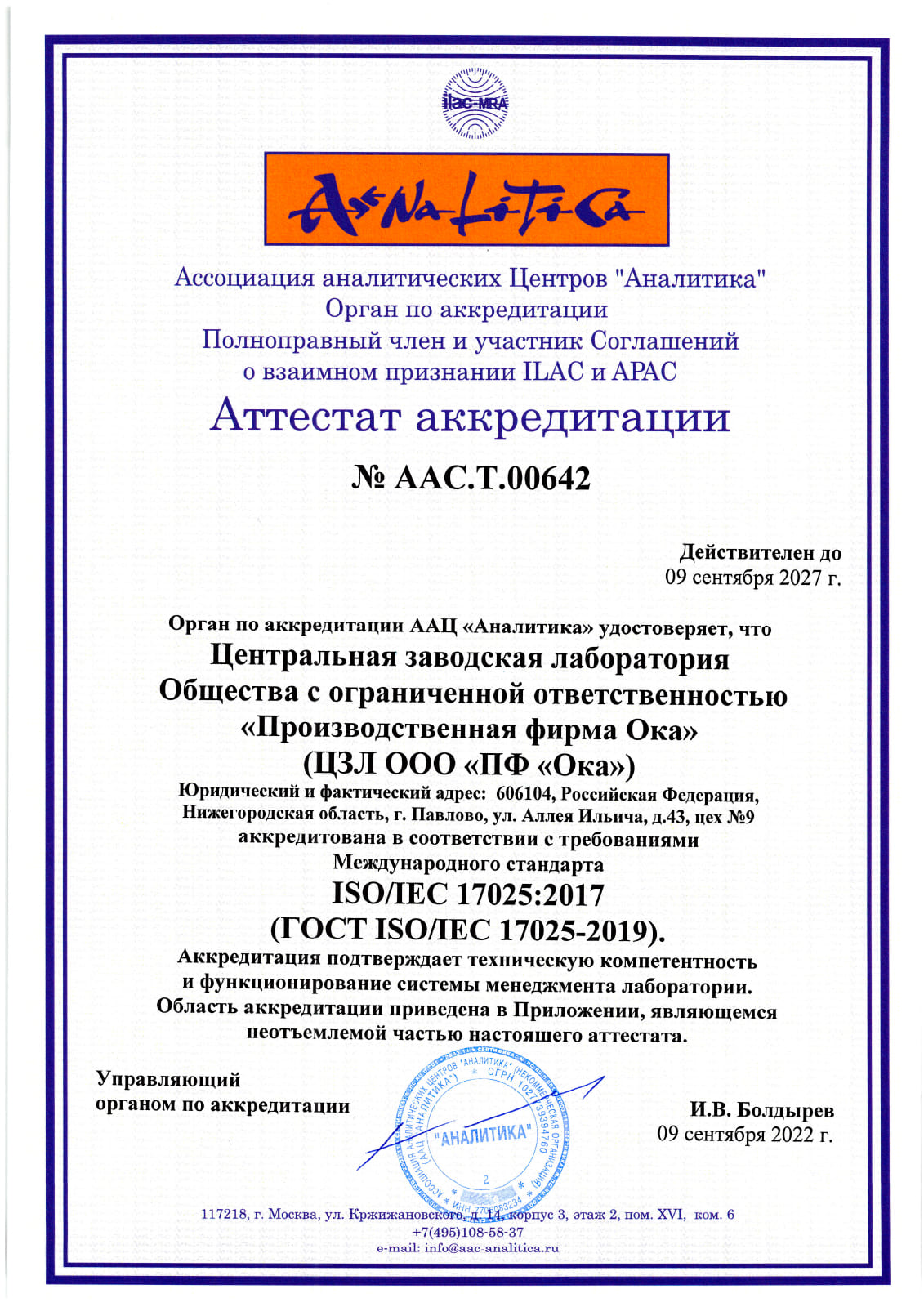 Аттестат аккредитации ЦЗЛ ГОСТ ISO/IEC 17025-2019