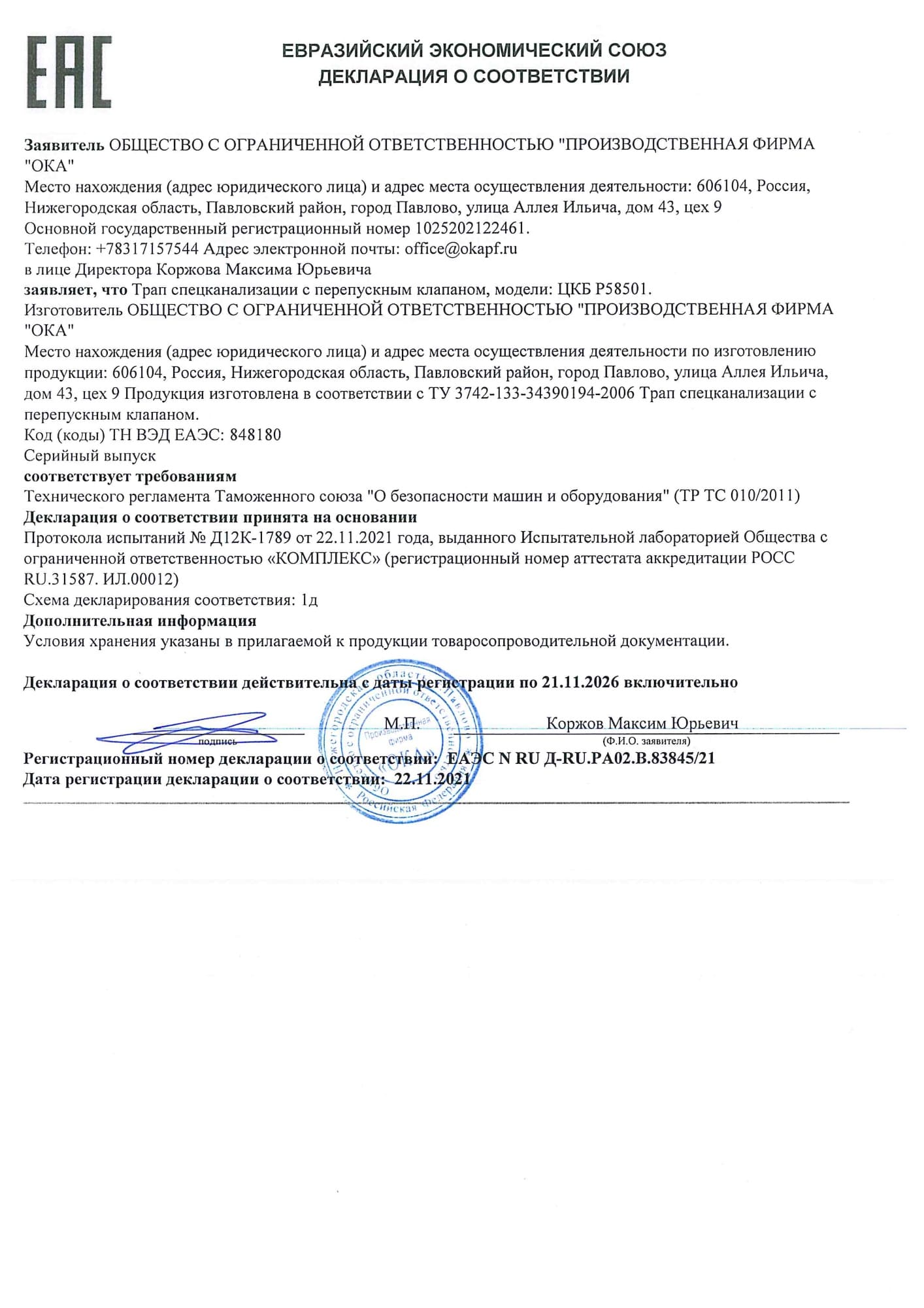 Декларация о соответствии № ЕАЭС N RU Д-RU.PA02.B.83845/21