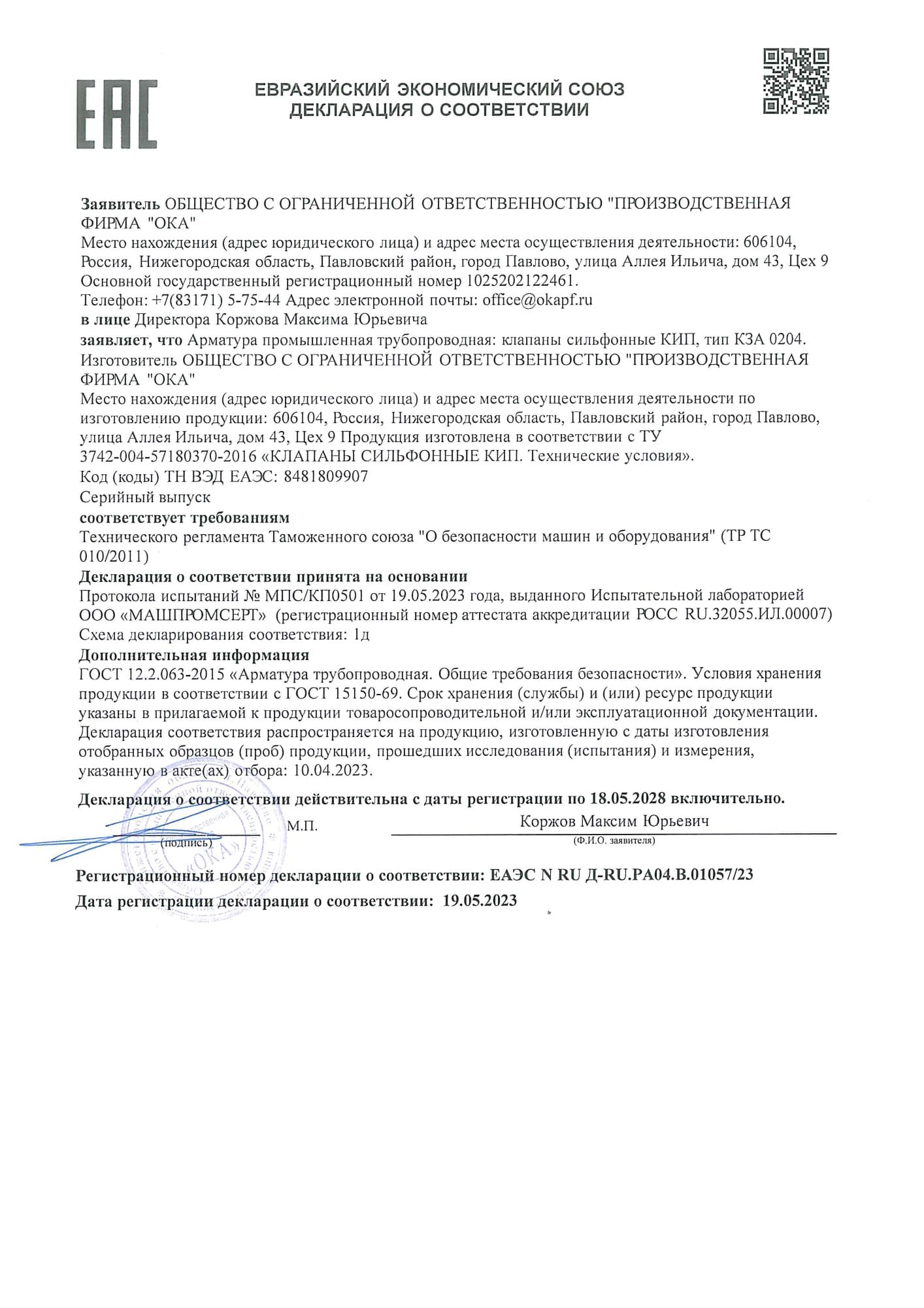 Декларация о соответствии № ЕАЭС N RU Д-RU.PA04.B.01057/23