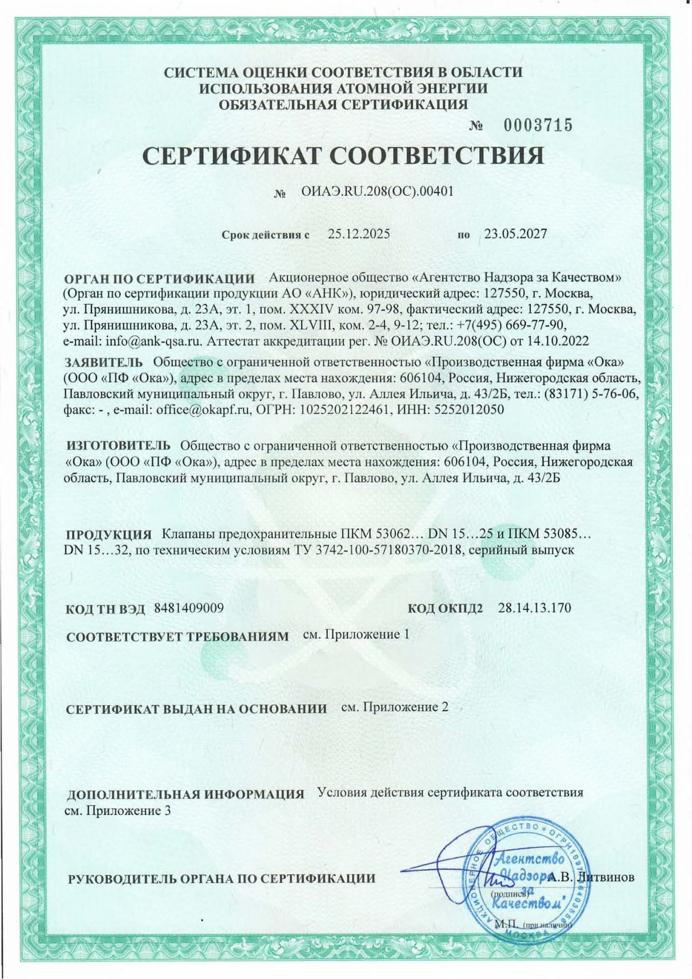 Сертификат соответствия № ОИАЭ.RU.208(ОС).00401