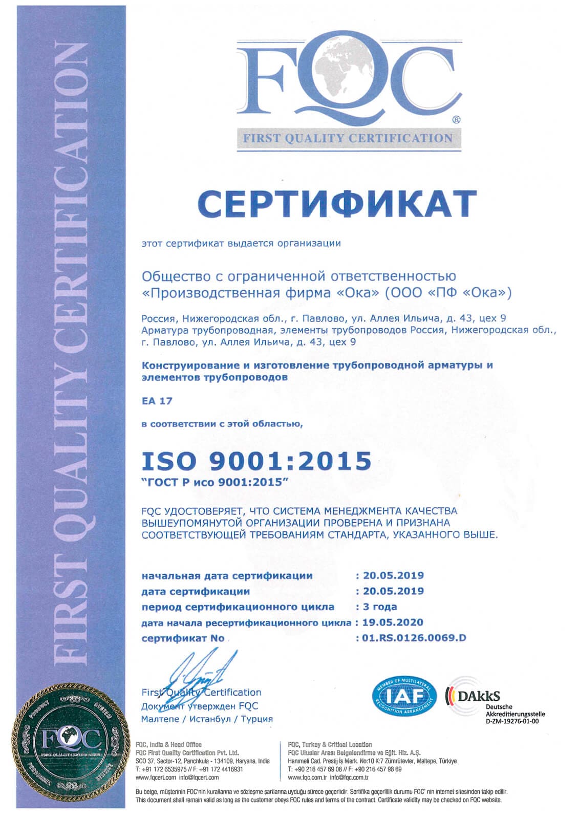 Сертификат соответствия ГОСТ Р ИСО 9001-2015