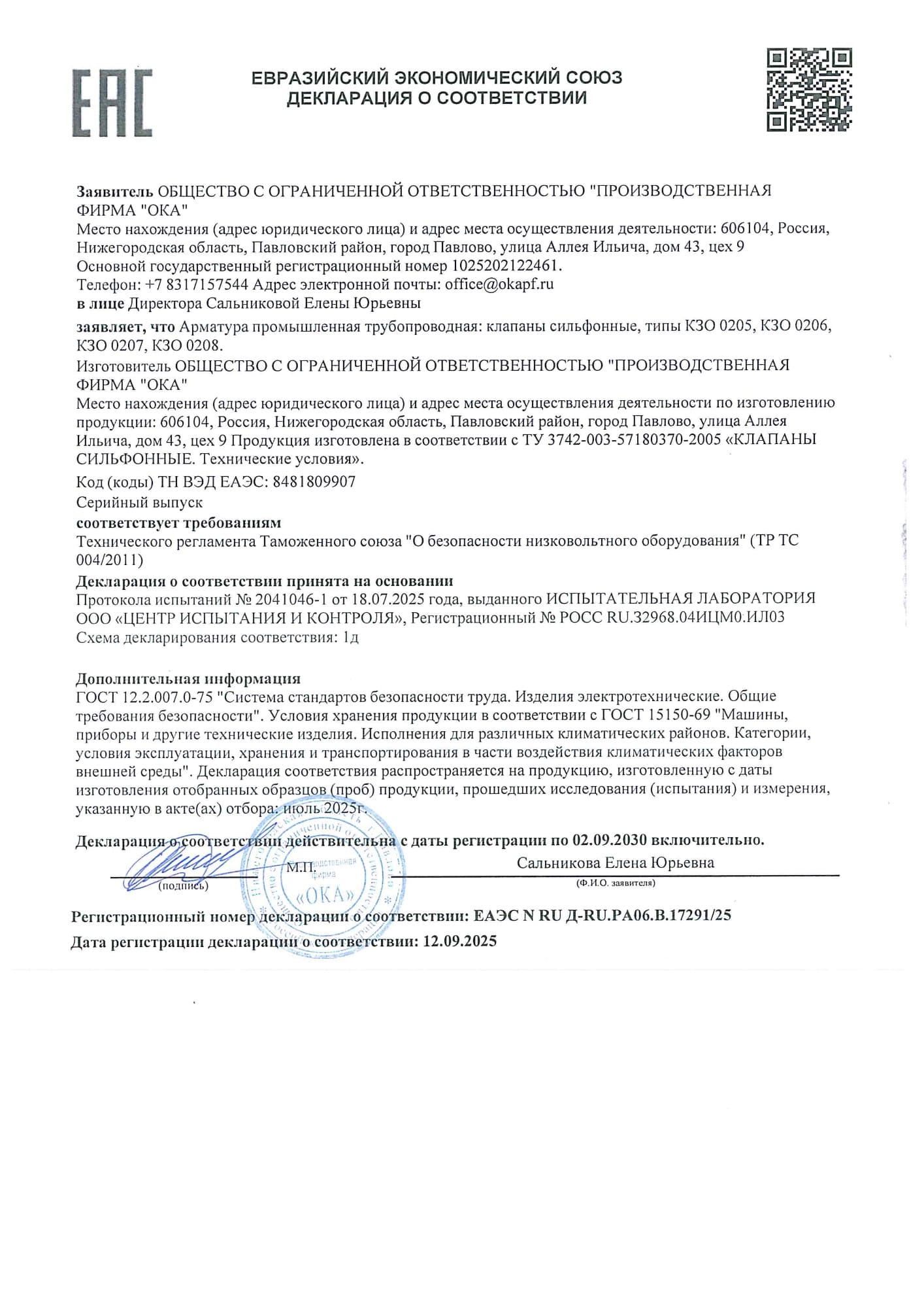 Декларация о соответствии № EAЭС N RU Д-RU.PA06.В.17291/25