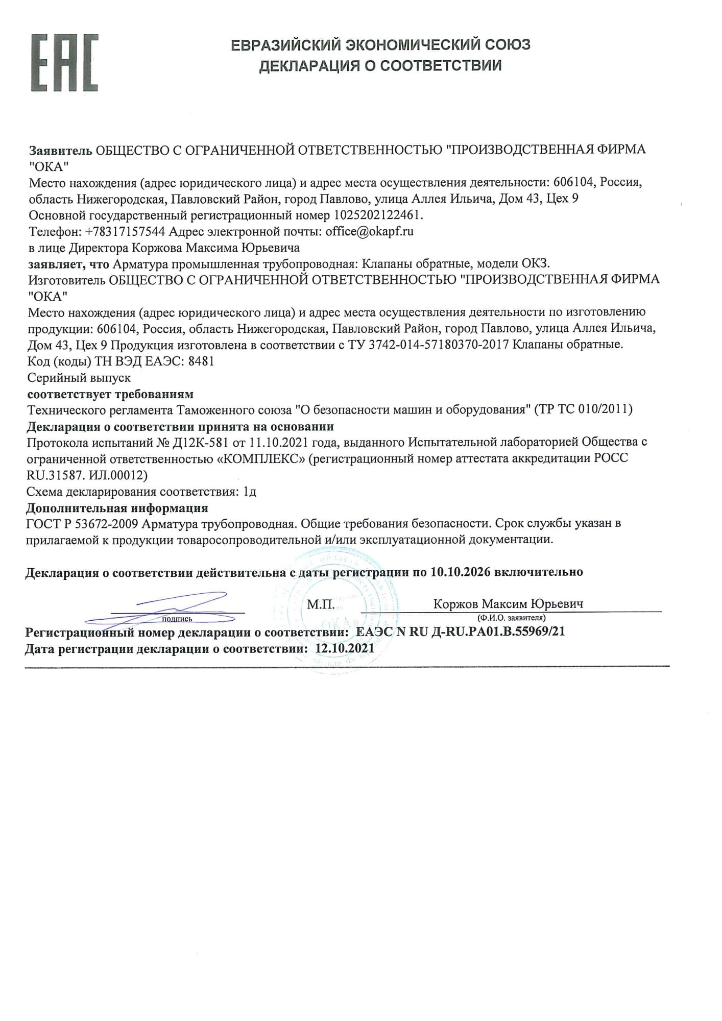 Декларация о соответствии № ЕАЭС N RU Д-RU.PA01.B.55969/21